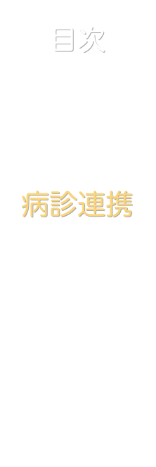 目次
表紙
診療
病診連携
予防接種
健診
ひとこと
地図