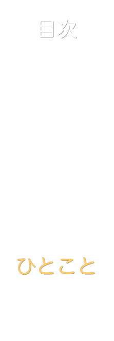 目次
表紙
診療
病診連携
予防接種
健診
ひとこと
地図