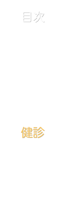 目次
表紙
診療
病診連携
予防接種
健診
ひとこと
地図