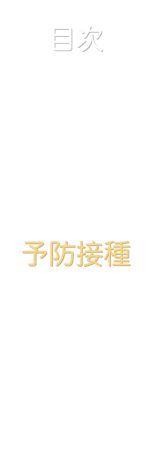 目次
表紙
診療
病診連携
予防接種
健診
ひとこと
地図
