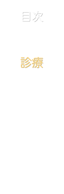 目次
表紙
診療
病診連携
予防接種
健診
ひとこと
地図