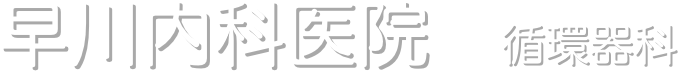 早川内科医院　循環器科